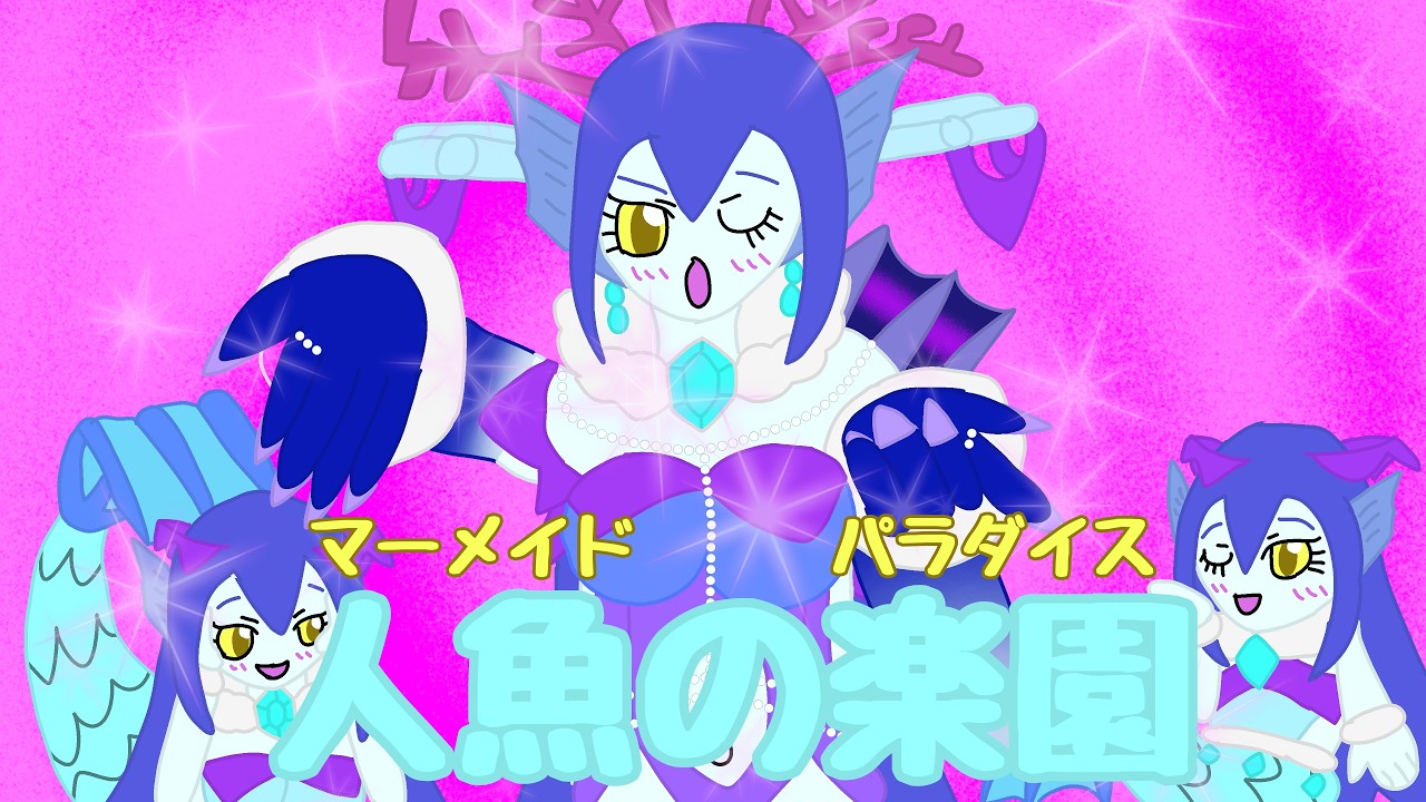 ♪人魚の楽園♪ VS奈落の人魚セイレン(オレコマンド) #オレカバトル2