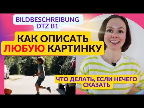 Как Описать Любую Картинку На Экзамене Dtz В1. Простой План И Пример Рассказа