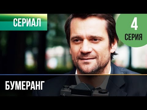 Бумеранг 4 Серия | Сериал 2017 Мелодрама