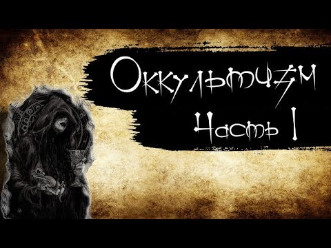 Что такое оккультизм? | Отличия оккультизма от эзотерики | История оккультизма