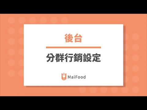 後台｜分群行銷設定【MaiFood 教學】