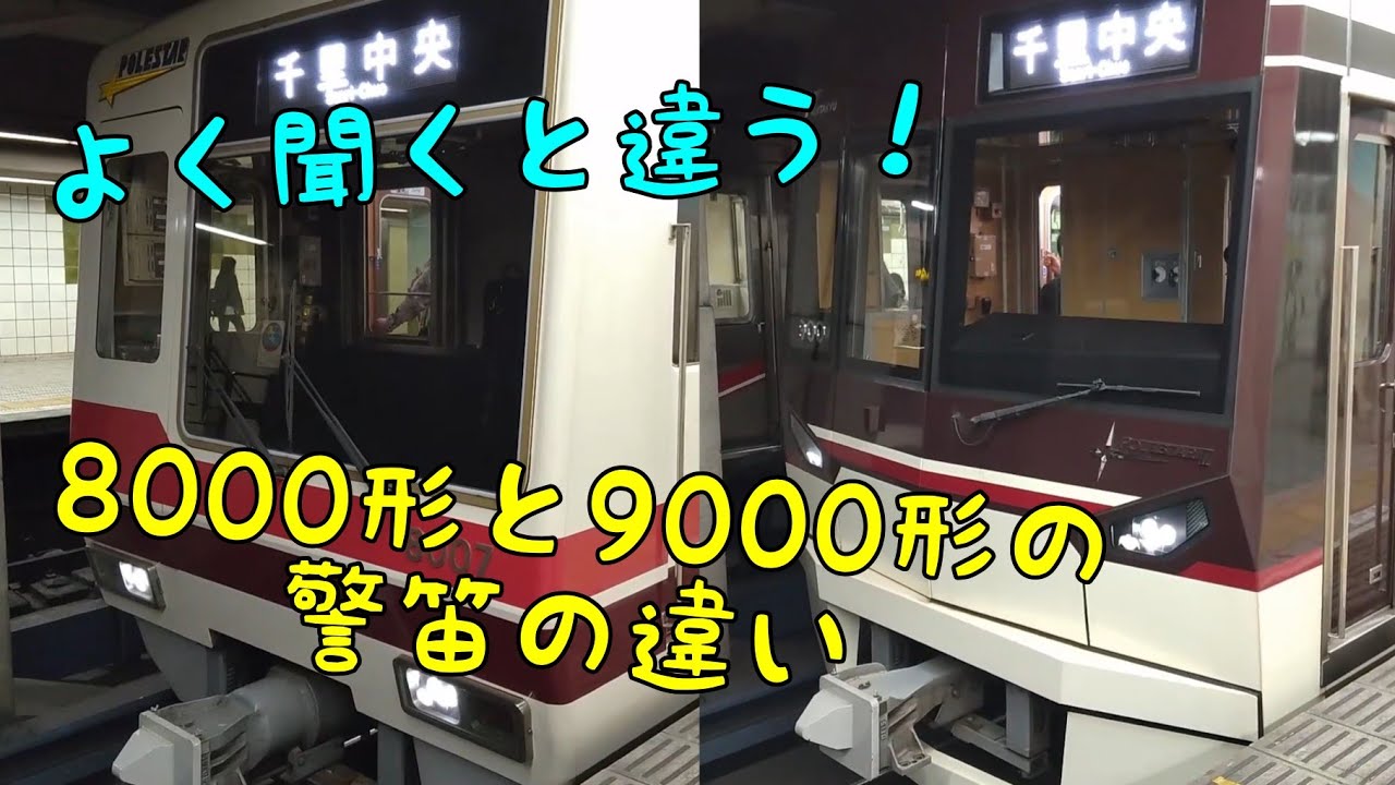 よく聞くと違う❗️北急8000形と9000形の警笛の違い