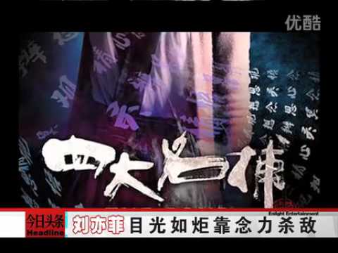 [劉亦菲]《四大名捕》曝光"超能版"海報 鄧超變身狼人劉亦菲念力無敵