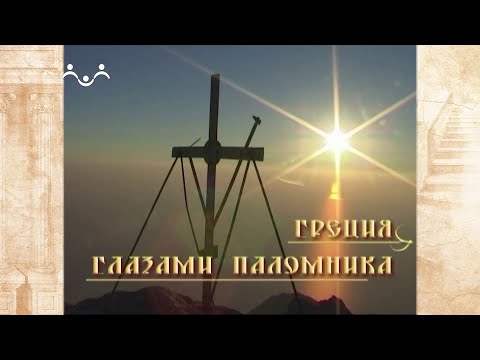 Греция глазами паломника. Солунские Святыни