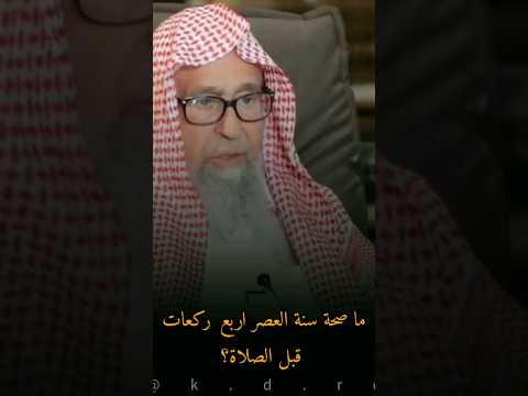 ما صحة سنة العصر أربع ركعات قبل الصلاة 