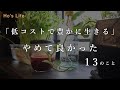 低コストで豊かに生きる / やめて良かった習慣 / 当たり前を見直す暮らし (音声あり）