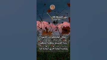 سورة الانعام الايه 126-128