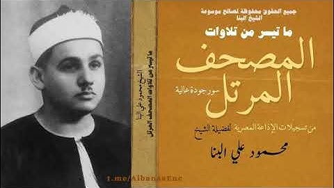 037 سورة الصافات المرتل الأول جودة عالية جدا الشيخ محمود علي البنا