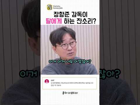 장항준 감독이 딸에게 하는 잔소리#천만감독#왕과사는남자#왕사남#유해진#박지훈#송은이#<strong>김숙</strong>