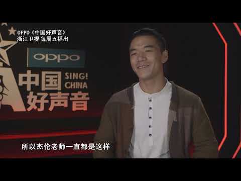 【周杰伦战队】周兴才让赞杰伦“不偏心” 【2018好声音独家幕后花絮】Sing！China 官方超清HD