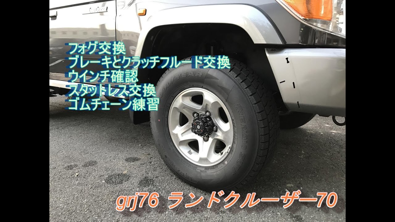 ランクル70整備と冬支度　