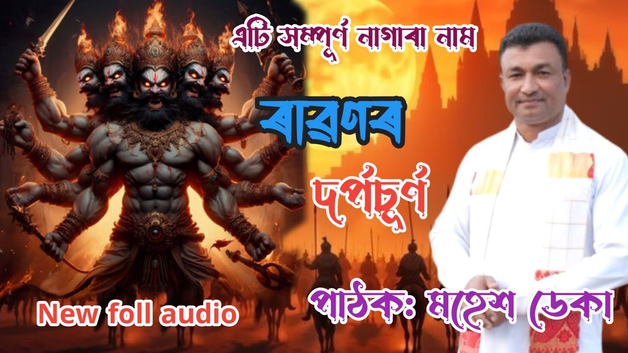 New Nagara Naam Mahesh Deka// ৰাৱণৰ দৰ্পচূৰ্ণ //8638611493
