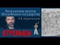 Стрельцы. Комплекс вооружения и особенности ведения боя. Часть 6.