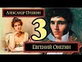 Евгений Онегин 3 глава