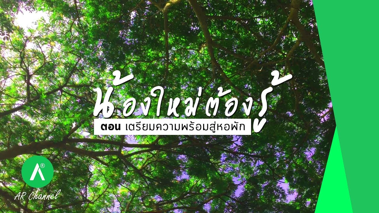 น้องใหม่ต้องรู้ : ตอน เตรียมความพร้อมสู่หอพัก - (ม.อ.ปัตตานี)