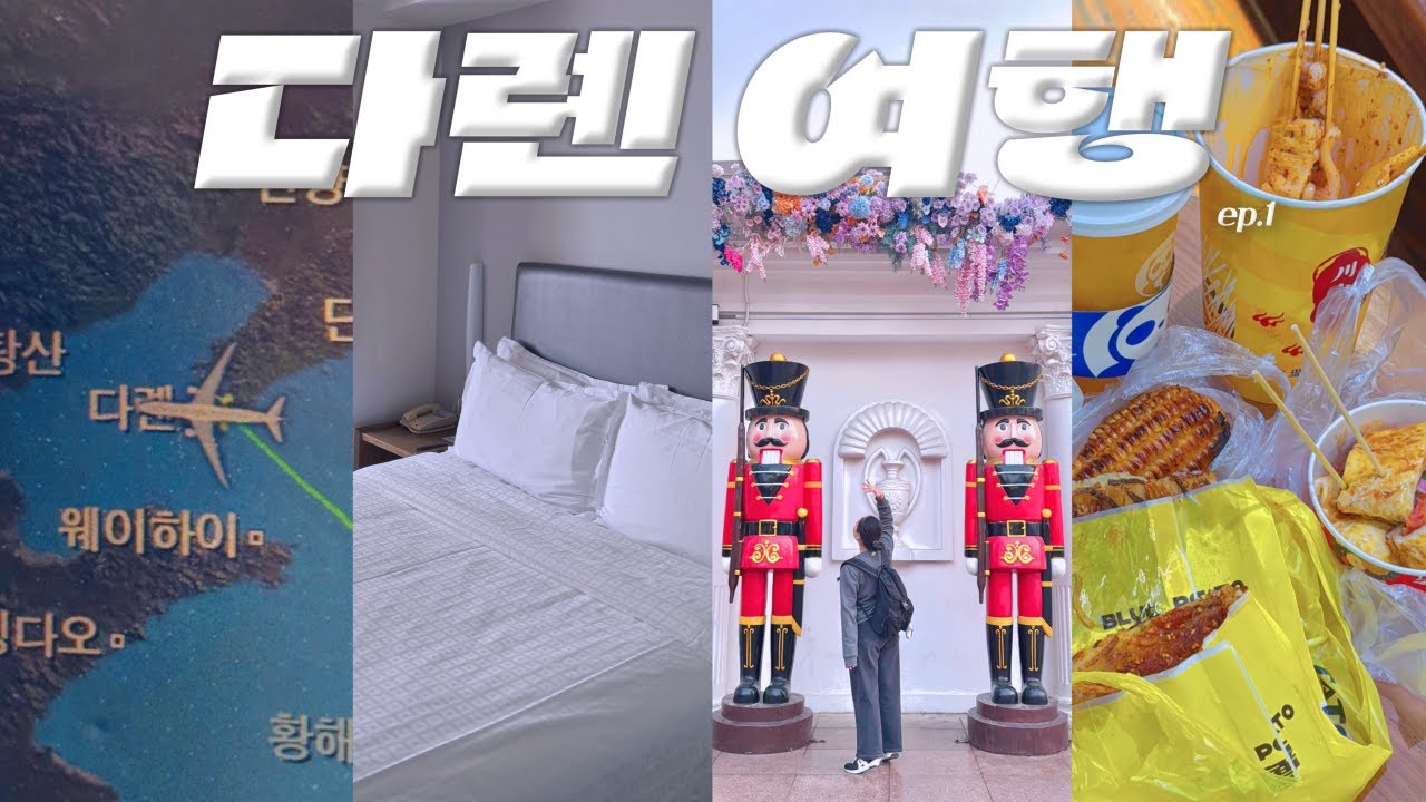 다롄 여행 3박 4일 🇨🇳 #1 가까워도 이렇게 가깝다고?! ✈️ 이동 부담 0%, 완벽한 여행지🤩