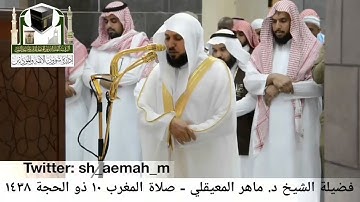 تلاوة فضيلة الشيخ/ د. ماهر المعيقلي من صلاة المغرب 10 ذو الحجة 1438هـ.