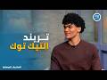 صاحبة السعادة | من الغناء المفاجئ في المطاعم لـ ملايين المشاهدات .. حكاية بن عثمان تريند التيك توك🔥🎤