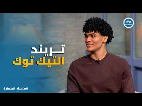 صاحبة السعادة | من الغناء المفاجئ في المطاعم لـ ملايين المشاهدات .. حكاية بن عثمان تريند التيك توك🔥🎤