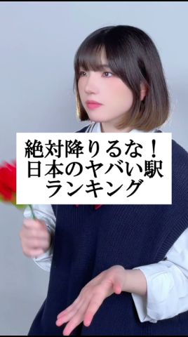 日本のヤバい駅ランキング #替え歌 #shorts