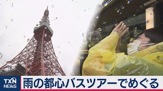 雨の都心バスツアーでめぐる