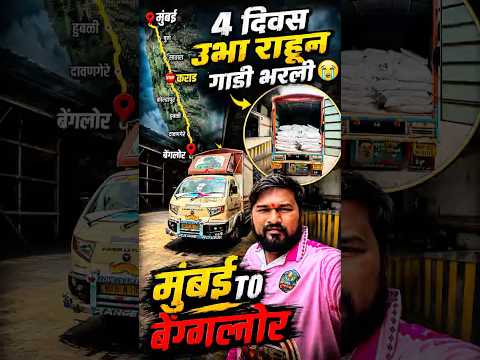 भरली एकदाची ✌️ #shortvideo #minivlog  #marathivlog #driver #travel #trendingshorts #virelshorts