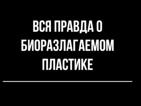 Видео: Пластиковые биоразлагаемые или небиоразлагаемые отходы?