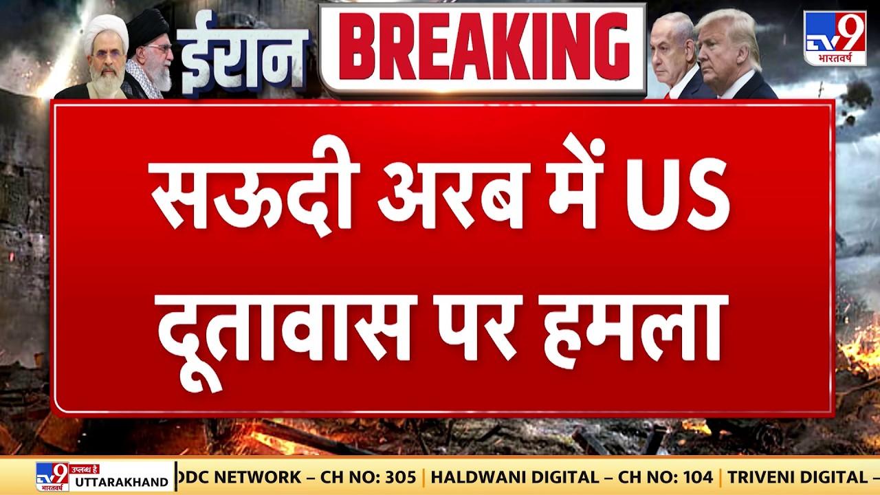 Israel Iran War: सऊदी अरब में US दूतावास पर हमला   | Khamenei | Trump | Netanyahu | Breaking