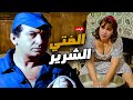 فيلم فيلم الفتي الشرير بطولة نور الشريف نورا El Fata El Shrer 