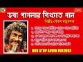 ভবা পাগলার বিখ্যাত গান | Bhaba Pagla Baul Song | Gourab Majumdar | Bhaba Pagla Folk Song Jukebox Mp3 Song