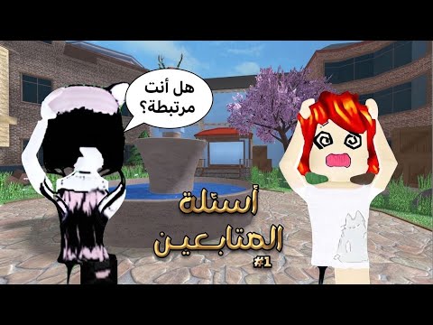 أسئلة المتابعين 😳! هل أنت مرتبطة؟ 💔 (الجزء 1)