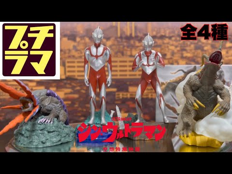 プチラマシリーズ 空想特撮ジオラマ】 シン・ウルトラマン編 出来の