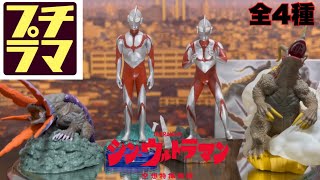 【プチラマシリーズ 空想特撮ジオラマ】 シン・ウルトラマン編 　出来の良さにビックリ！！そのこだわりを間近で見よ！！