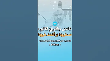 الشيخ رشيد بن عطاء الله بعنوان صفيها ولا أقعد بيها المزيد من الفيديوهات إبحث Bil Sem 