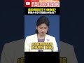 鄭麗文訪問中國