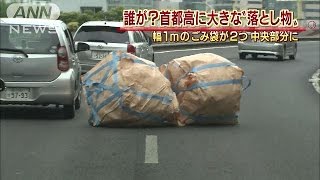 落とし主は誰だ？首都高“ふさぐ”巨大ゴミ袋2つ(15/05/19)