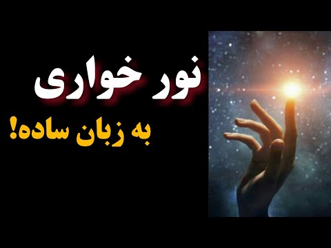 نور خواری به زبان ساده