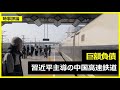 中国の高速鉄道、習近平主導で巨額の負債に直面