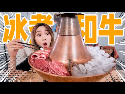 2000元和牛顶级吃法！冰煮和牛！| Hot Pot