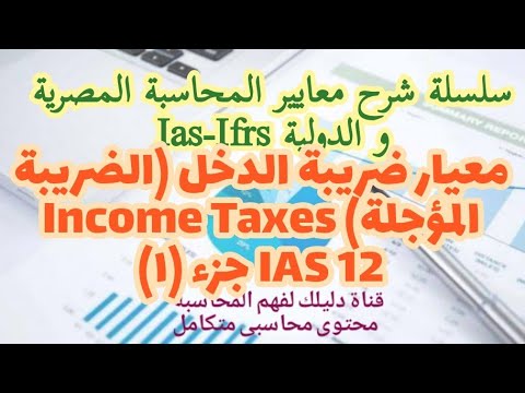 معايير المحاسبة معيار ضريبة الدخل الضريبة المؤجلة    12 الجزء 1