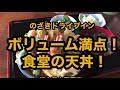 のざきドライブイン（栃木県大田原市）正直撃沈寸前だった天丼！ボリューム満点！