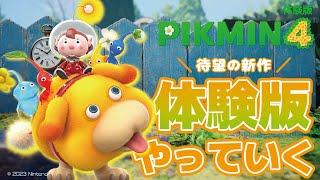 01【ピクミン4体験版】前作からパワーアップしたピクミンの世界を