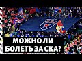 Расширение и закрытие РПЛ / травмы в сборной России / можно ли болеть за СКА и Зенит одновременно?