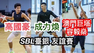 高國豪 容毅燊 成力煥 三人加入攻城獅前曾同隊 首次對抗SBL ft.丁聖儒 【LMS友誼賽】潛力新秀vs臺銀