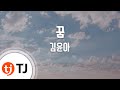 TJ노래방 꿈 김윤아 TJ Karaoke