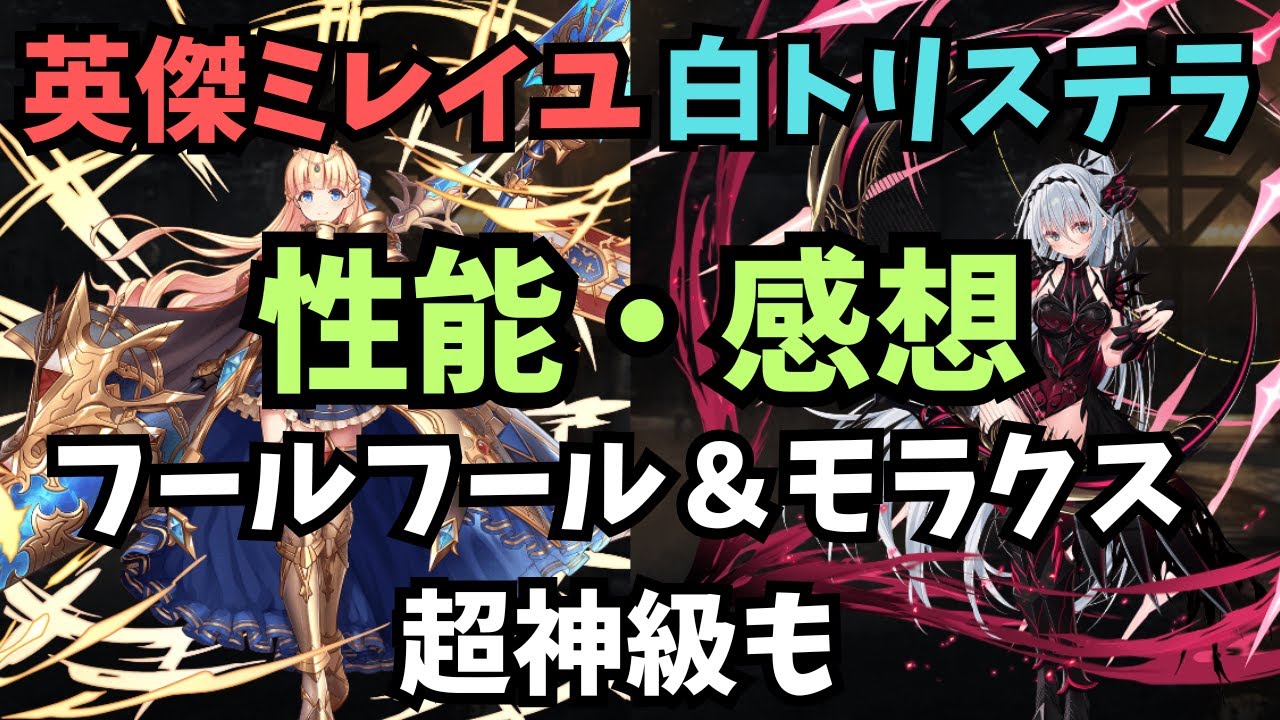 【千年戦争アイギス】英傑ミレイユ＆白トリステラの感想とフールフール＆モラクス 超神級【ゆっくり解説】