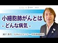 小細胞肺がんとは-どんな病気-【動画でわかる肺がん治療の最前線】