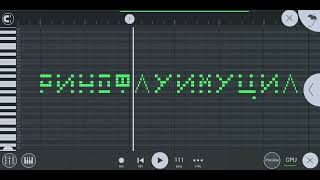 Как звучит "Ринофлуимуцил" на пианино в Фл студии