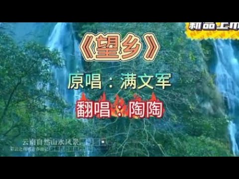 一首满文军《望乡》熟悉的旋律再次响起，依然回忆满满很好听