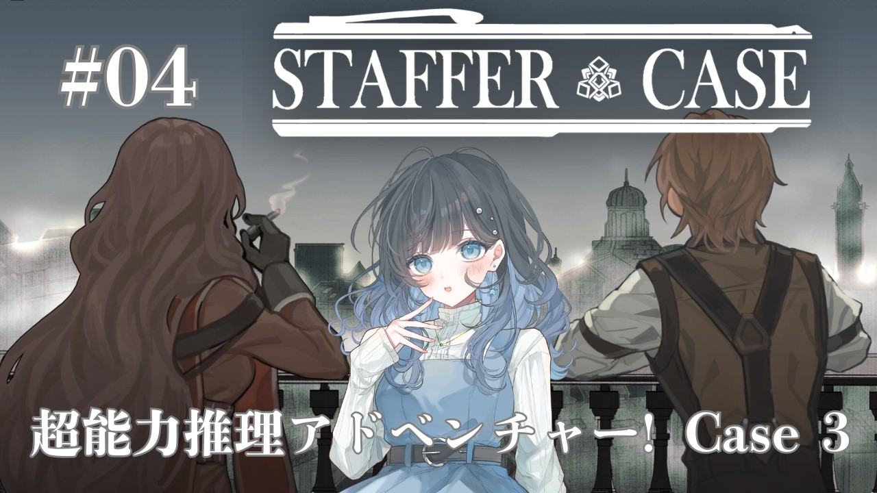 【Staffer Case:超能力推理アドベンチャー】みんなの過去が気になります #04